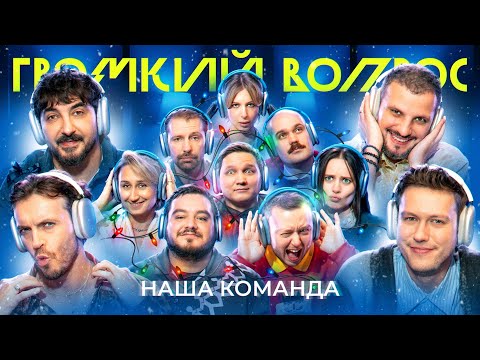 Видео: ГРОМКИЙ ВОПРОС. Наша команда