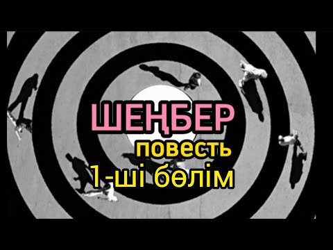 Видео: 1-бөлім "ШЕҢБЕР" повесть авторы Уәлихан Қалижан#аудиокітап#аудиоәңгіме