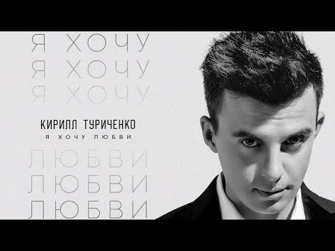 Видео: Кирилл Туриченко - Я хочу любви (Премьера песни, 2023)