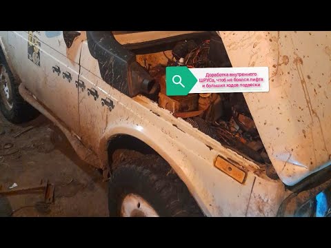 Видео: Доработка внутреннего ШРУСа, чтоб не боялся лифта и больших ходов подвески