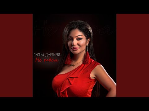 Видео: Не твоя