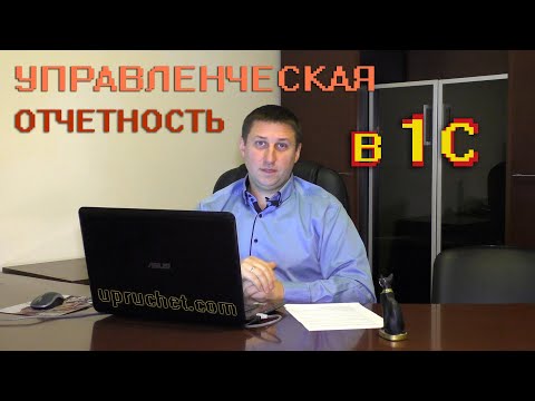 Видео: Управленческий учет в 1С:УТП. Презентация нашего блока по управленческой отчетности.