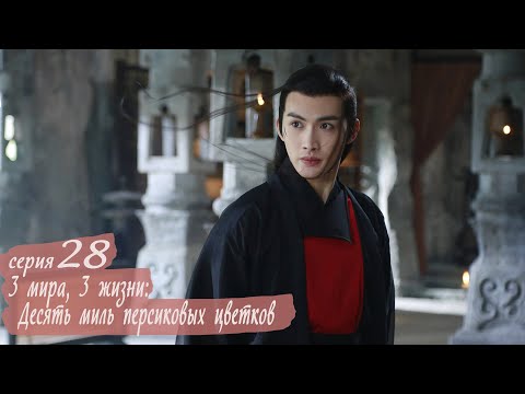Видео: Три жизни, три мира: Десять миль персиковых цветков 28 серия (русская озвучка) дорама Eternal Love