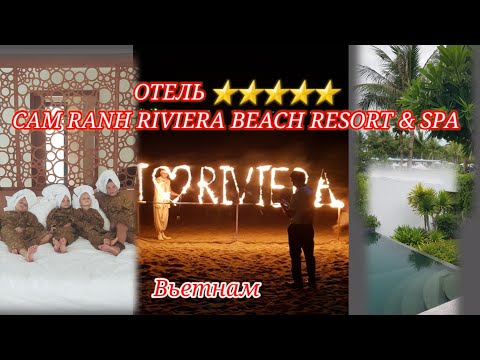 Видео: CAM RANH RIVIERA BEACH RESORT & SPA ОТЕЛЬ⭐⭐⭐⭐⭐ВЬЕТНАМ