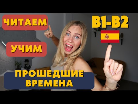 Видео: Разбор текста на прошедшие времена испанского Pretérito Indefinido, Imperfecto, Pluscuamperfecto.