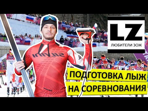 Видео: Подготовка лыж на соревнования. БЕЗ ПАРАФИНА.