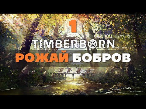 Видео: Играем в TimberBorn. Прохождение игры с удовольствием!
