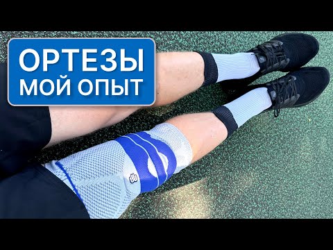 Видео: Ортез коленного сустава. Опыт использования. Больные колени