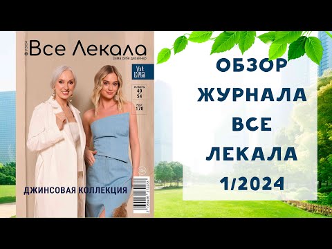 Видео: Обзор журнала с выкройками "Все лекала" 1/2024. Джинсовая коллекция