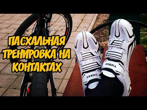 Видео: Первый раз на контактных педалях! Пасхальная тренировка на МТБ