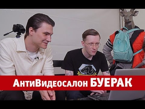 Видео: MAXIM Антивидеосалон №26 Буерак