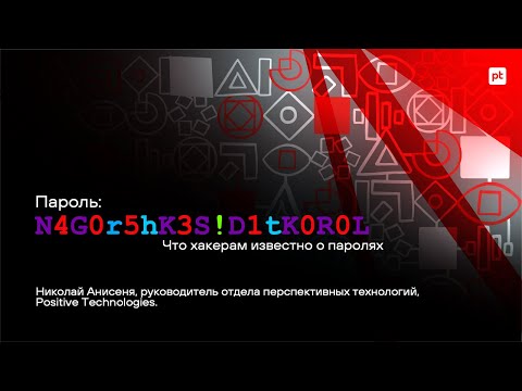 Видео: Пароль: N4GOR5HK3S!D1TKOROL. Что хакерам известно о паролях?