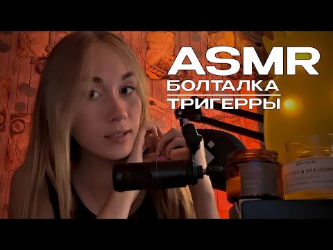 Видео: АСМР БОЛТАЛКА И ТРИГГЕРЫ 💗ASMR TALKING AND TRIGGERS 💗