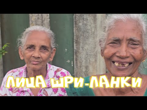 Видео: ЛИЦА ШРИ-ЛАНКИ 2025