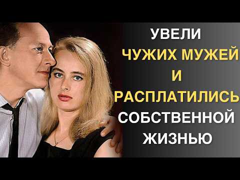 Видео: 5 актрис которые увели чужих мужей и потеряли все
