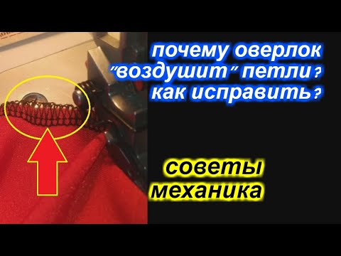 Видео: Почему оверлок "воздушит" петли и как это исправить!