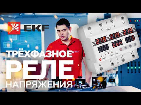 Видео: Обзор и тестирование трехфазного реле напряжения и тока  MRVA-3 63A EKF