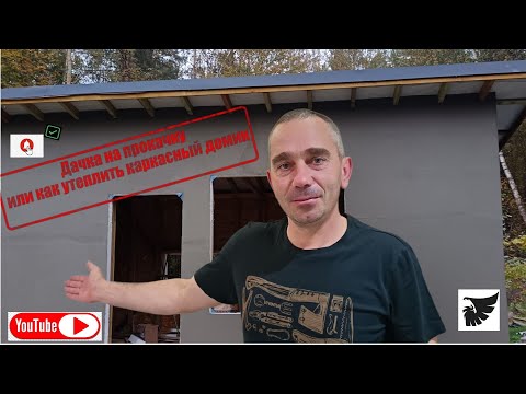 Видео: как и чем утеплить каркасный домик