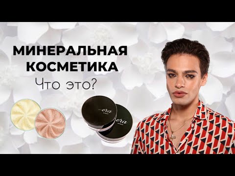 Видео: ЧТО ТАКОЕ МИНЕРАЛЬНАЯ КОСМЕТИКА?🙈 ТЕСТИРУЕМ ТОН, ПУДРУ, КОНСИЛЕР ОТ ERA MINERALS