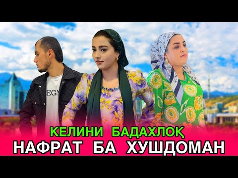 Видео: 😥 Келини бадахлок - Озори Хушдоман آزار و اذیت زن خانه ام