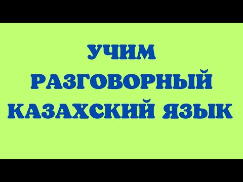 Видео: Казахский язык для всех! Учим разговорный казахский язык