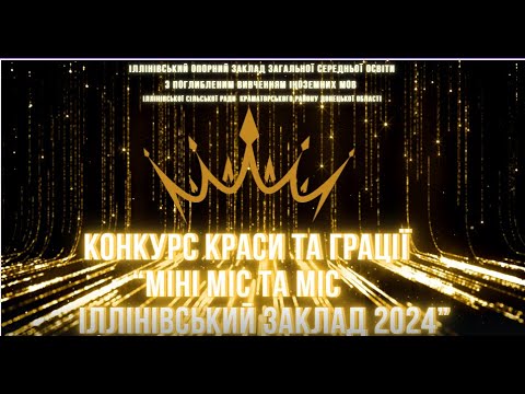 Видео: Конкурс краси та грації “Міні Міс та Міс Іллінівський заклад 2024”