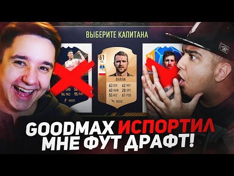 Видео: GOODMAX ИСПОРТИЛ МНЕ ФУТ ДРАФТ