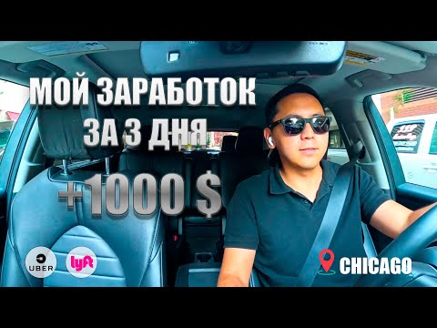 Видео: Работа в такси в США UBER LYFT заработок за 3 дня