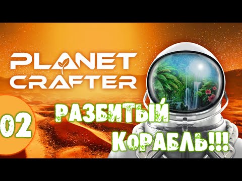 Видео: #02 РАЗБИТЫЙ КОРАБЛЬ THE PLANET CRAFTER прохождение на русском
