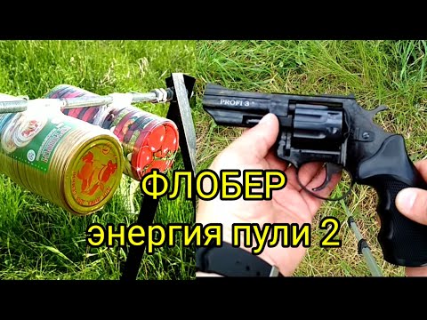Видео: Флобер, энергия пули
