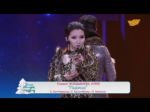 Видео: Кәмшат Жолдыбаева, Ayree – «Падиша» (Қ.Бақтиярқызы, Н.Басқынбаева, Б.Бимахан)