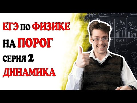 Видео: 2 задание ЕГЭ по физике. Динамика