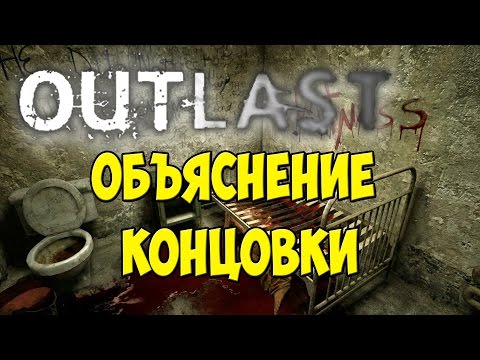 Видео: Outlast Объяснение концовки и сюжетной линии