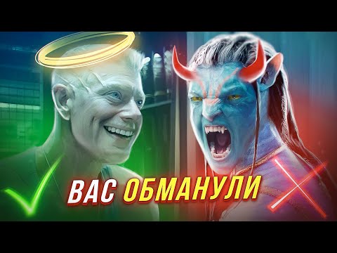 Видео: Аватар вас ОБМАНУЛ...