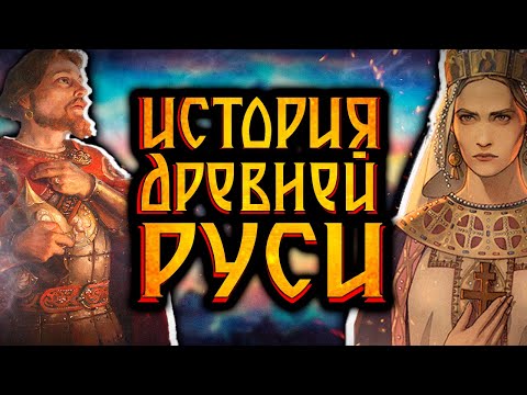 Видео: История древней Руси / [История по Чёрному]