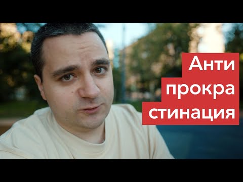 Видео: Как начать уже делать большой проект и перестать винить себя? Антипрокрастинация и как всё успевать