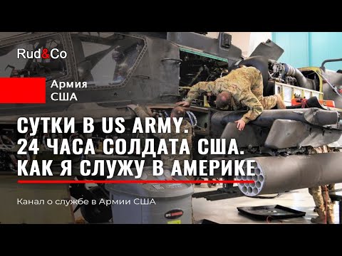Видео: 24 ЧАСА в АРМИИ США.Моя служба в US ARMY.Распорядок дня.Солдат США.Rud&Co