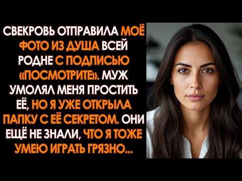 Видео: Свекровь тайно сняла меня в душе и отправила фото всем родственникам с подписью «посмотрите»