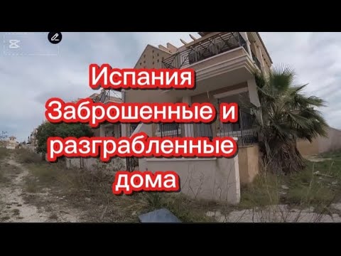 Видео: Испания. Заброшенные и разграбленные дома #жизньвиспании #заброшка #переездвиспанию #эмиграция #внж