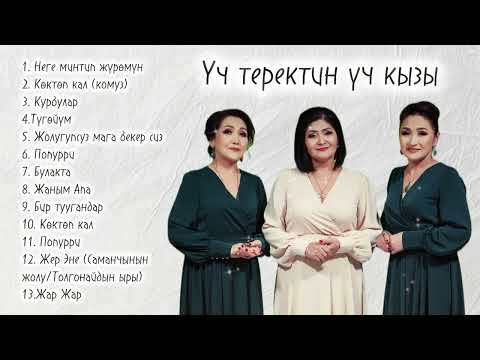 Видео: [Playlist] “Үч теректин Үч кызы” Анапия, Дилбаркан, Лира Райымбековалар