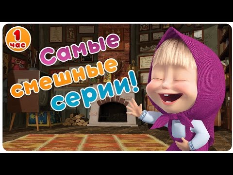 Видео: Маша и Медведь - Самые смешные серии! 😂  Большой сборник мультфильмов! 😜   1 час