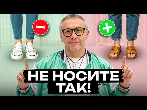 Видео: ПРОСТЫЕ правила для каждой! / Как правильно сочетать обувь с одеждой?