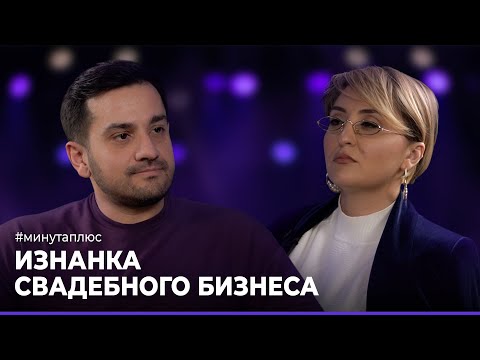 Видео: Минута плюс. Тема: Изнанка свадебного бизнеса. Сева Султан.