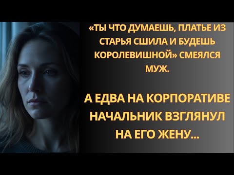 Видео: «Ты что думаешь, платье из старья сшила и будешь королевишной» смеялся муж. А едва на корпоративе…