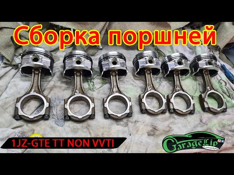 Видео: Сборка поршней с шатунами 1JZ-GTE NON VVTI