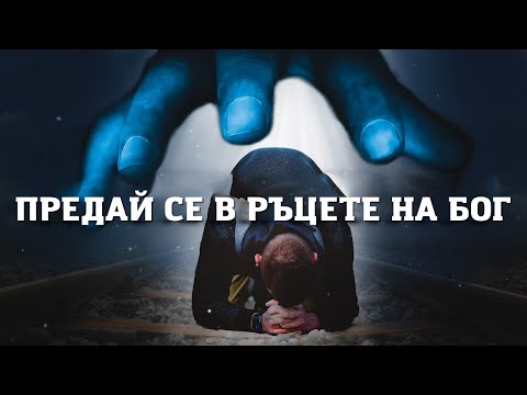 Видео: ПРЕДАЙ СЕ В РЪЦЕТЕ НА БОГ | Вдъхновяващо и Мотивиращо Видео