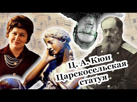 Видео: Ц. Кюи. Царскосельская статуя. Разбор и реакция. Музыкальная литература с Павлом Бегичевым. 4 серия