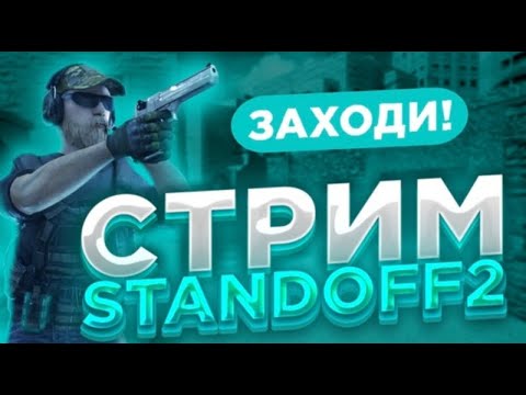 Видео: стрим Standoff 2/играем дуэли и мм