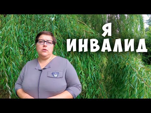 Видео: Почему я инвалид? Чем я болею? Что со мной случилось?