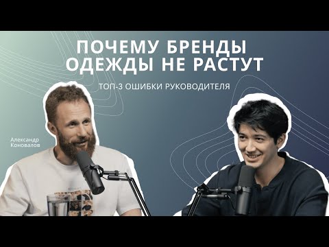 Видео: Почему бренды одежды не растут: топ-3 ошибки руководителя («А как?» подкаст, выпуск 6)
